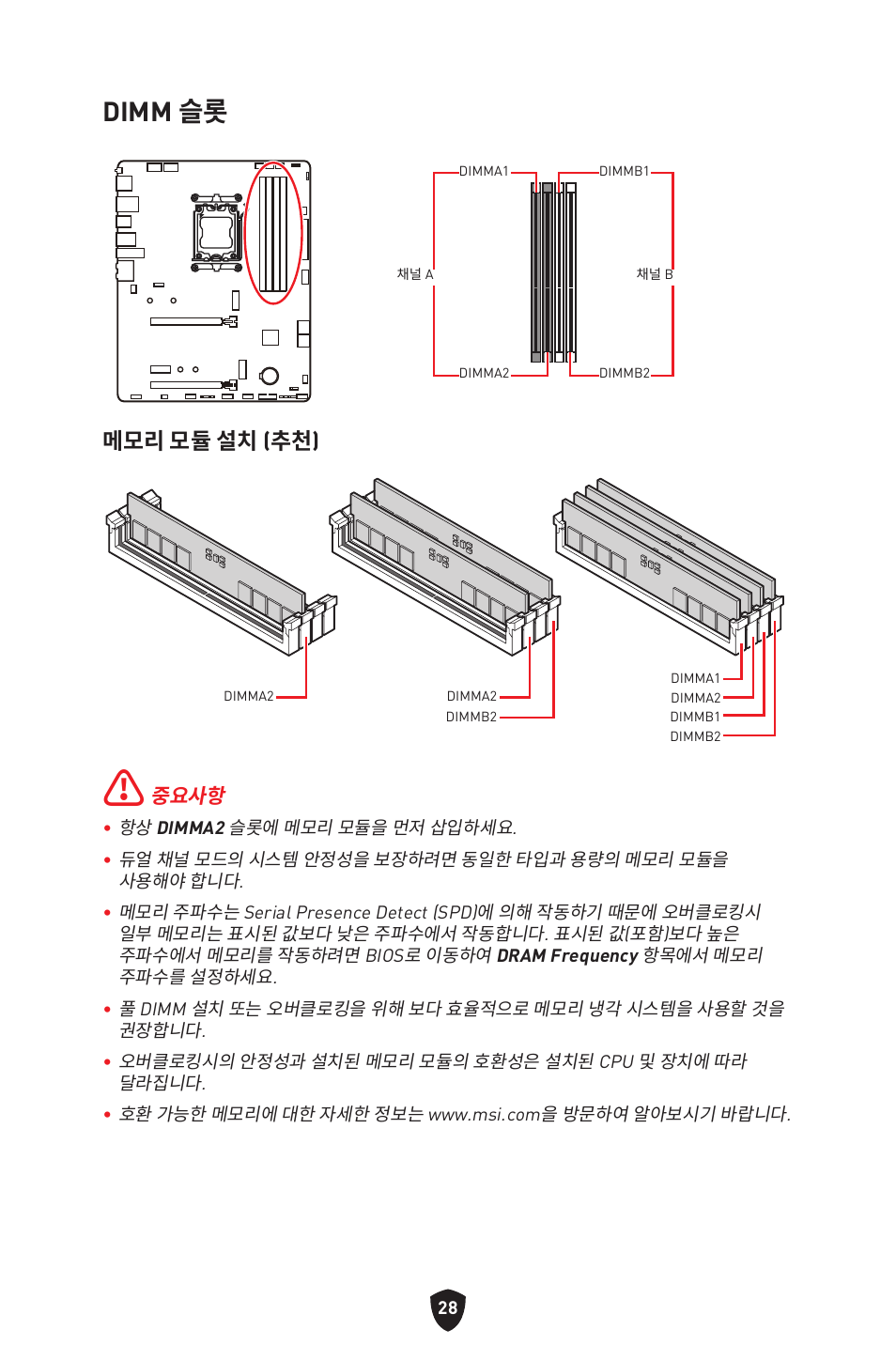 Dimm 슬롯, 메모리 모듈 설치 (추천) | MSI B650 GAMING PLUS WIFI AM5 ATX Motherboard User Manual | Page 295 / 436