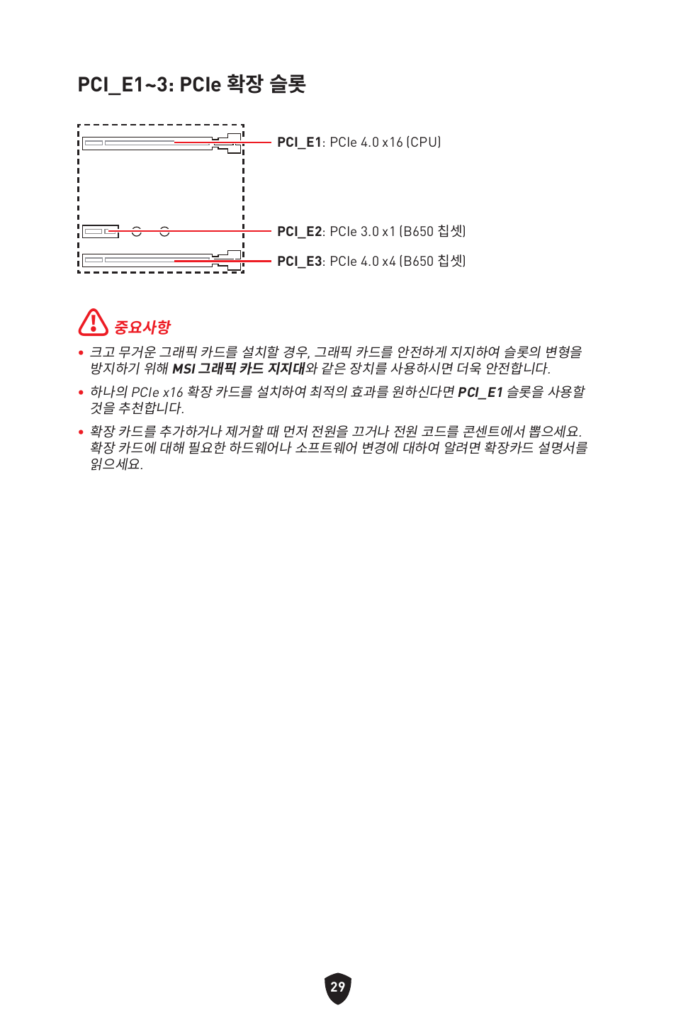 Pci_e1~3: pcie 확장 슬롯 | MSI B650 GAMING PLUS WIFI AM5 ATX Motherboard User Manual | Page 296 / 436