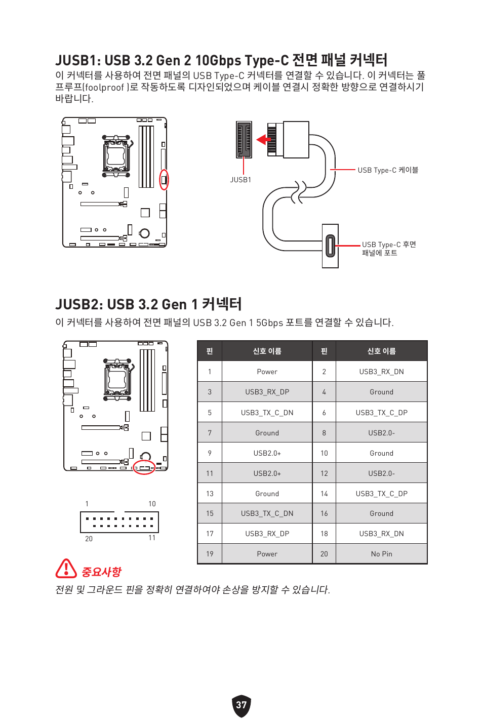 Jusb1: usb 3.2 gen 2 10gbps type-c 전면 패널 커넥터, Jusb2: usb 3.2 gen 1 커넥터, 중요사항 | MSI B650 GAMING PLUS WIFI AM5 ATX Motherboard User Manual | Page 304 / 436