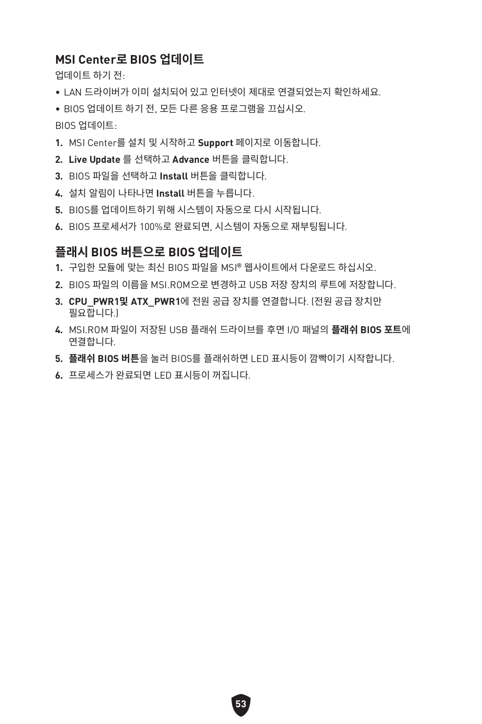 Msi center로 bios 업데이트, 플래시 bios 버튼으로 bios 업데이트 | MSI B650 GAMING PLUS WIFI AM5 ATX Motherboard User Manual | Page 320 / 436