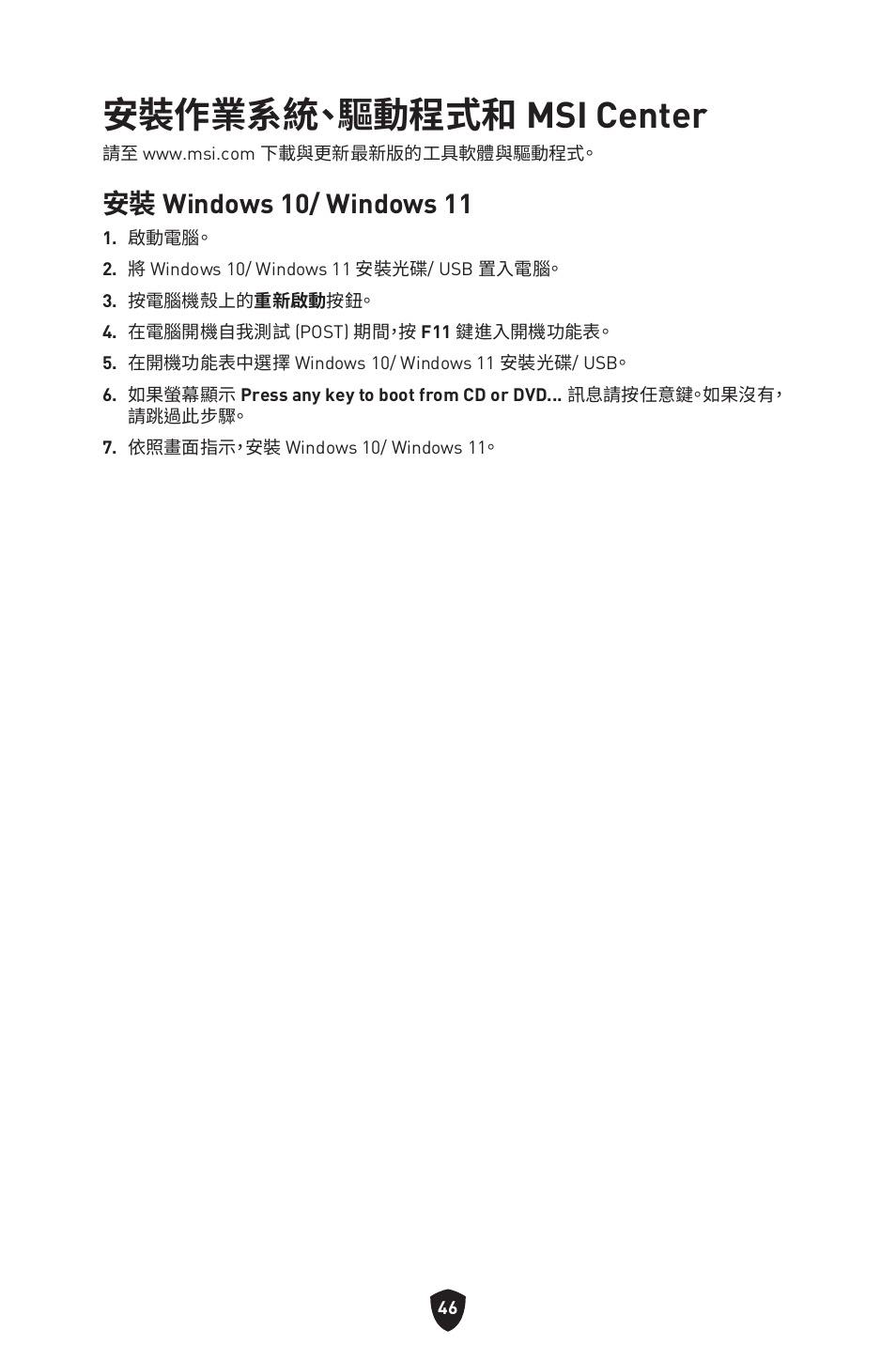 安裝作業系統、驅動程式和 msi center, 安裝 windows 10/ windows 11 | MSI B650 GAMING PLUS WIFI AM5 ATX Motherboard User Manual | Page 366 / 436