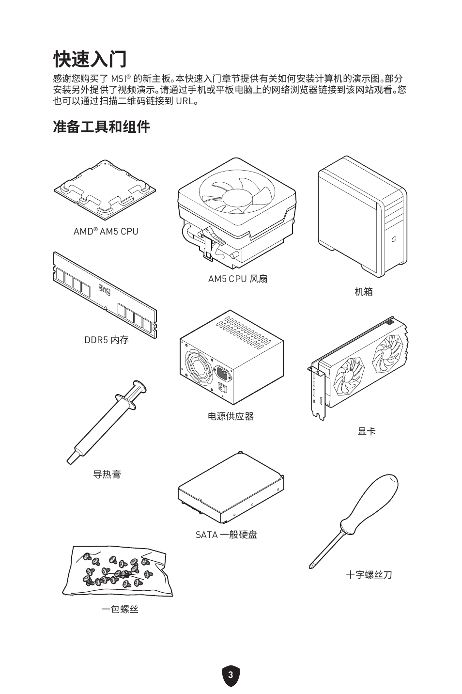 快速入门, 准备工具和组件 | MSI B650 GAMING PLUS WIFI AM5 ATX Motherboard User Manual | Page 376 / 436
