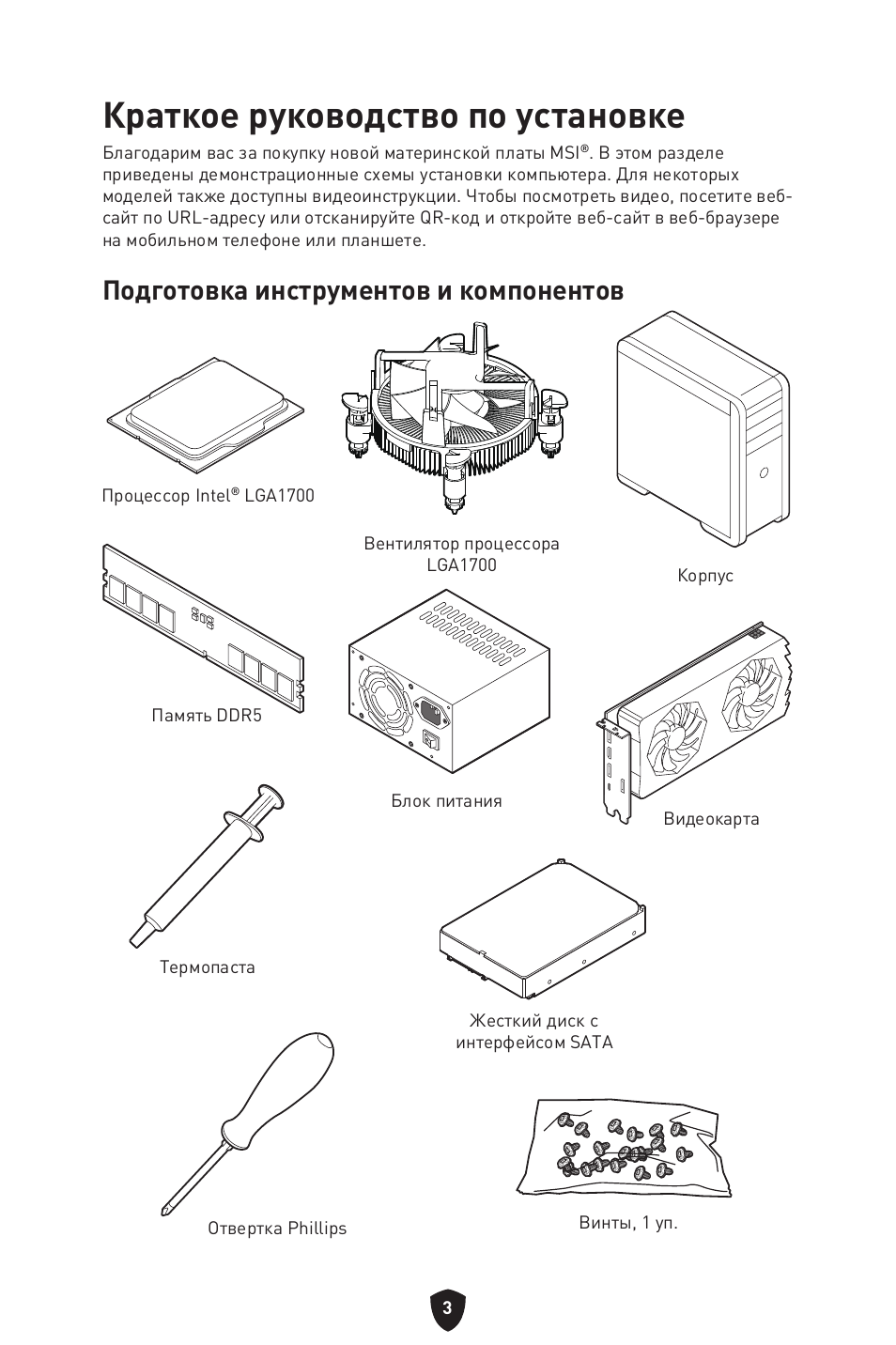 Краткое руководство по установке, Подготовка инструментов и компонентов | MSI MPG B760I EDGE WIFI LGA 1700 Mini-ITX Motherboard User Manual | Page 153 / 405