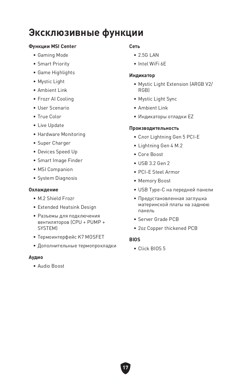 Эксклюзивные функции | MSI MPG B760I EDGE WIFI LGA 1700 Mini-ITX Motherboard User Manual | Page 167 / 405