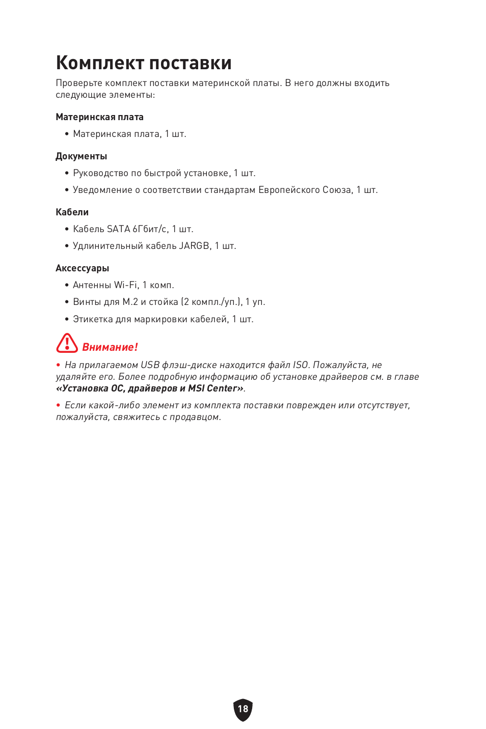 Комплект поставки | MSI MPG B760I EDGE WIFI LGA 1700 Mini-ITX Motherboard User Manual | Page 168 / 405