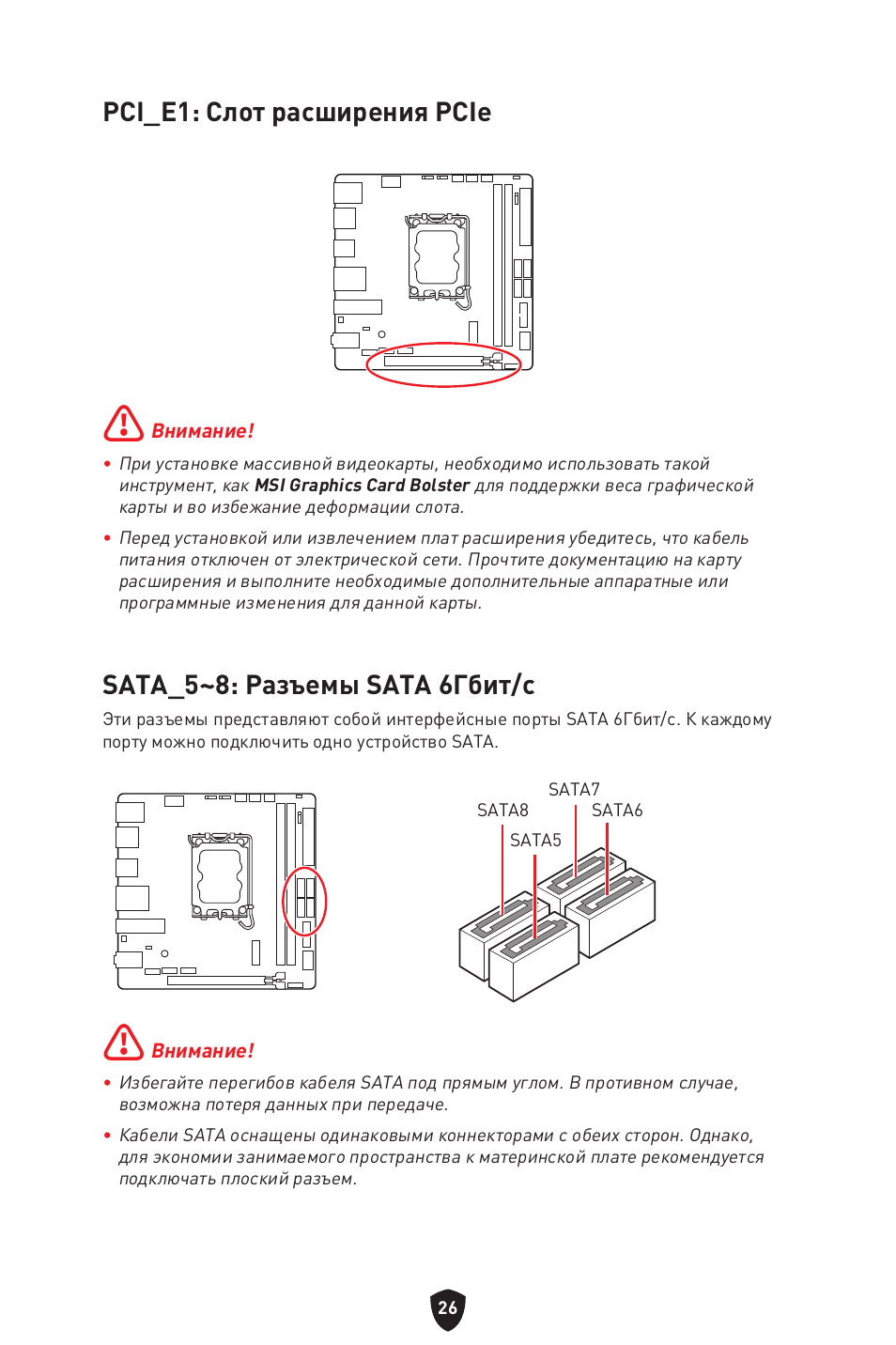 Pci_e1: слот расширения pcie, Sata_5~8: разъемы sata 6гбит/с | MSI MPG B760I EDGE WIFI LGA 1700 Mini-ITX Motherboard User Manual | Page 176 / 405