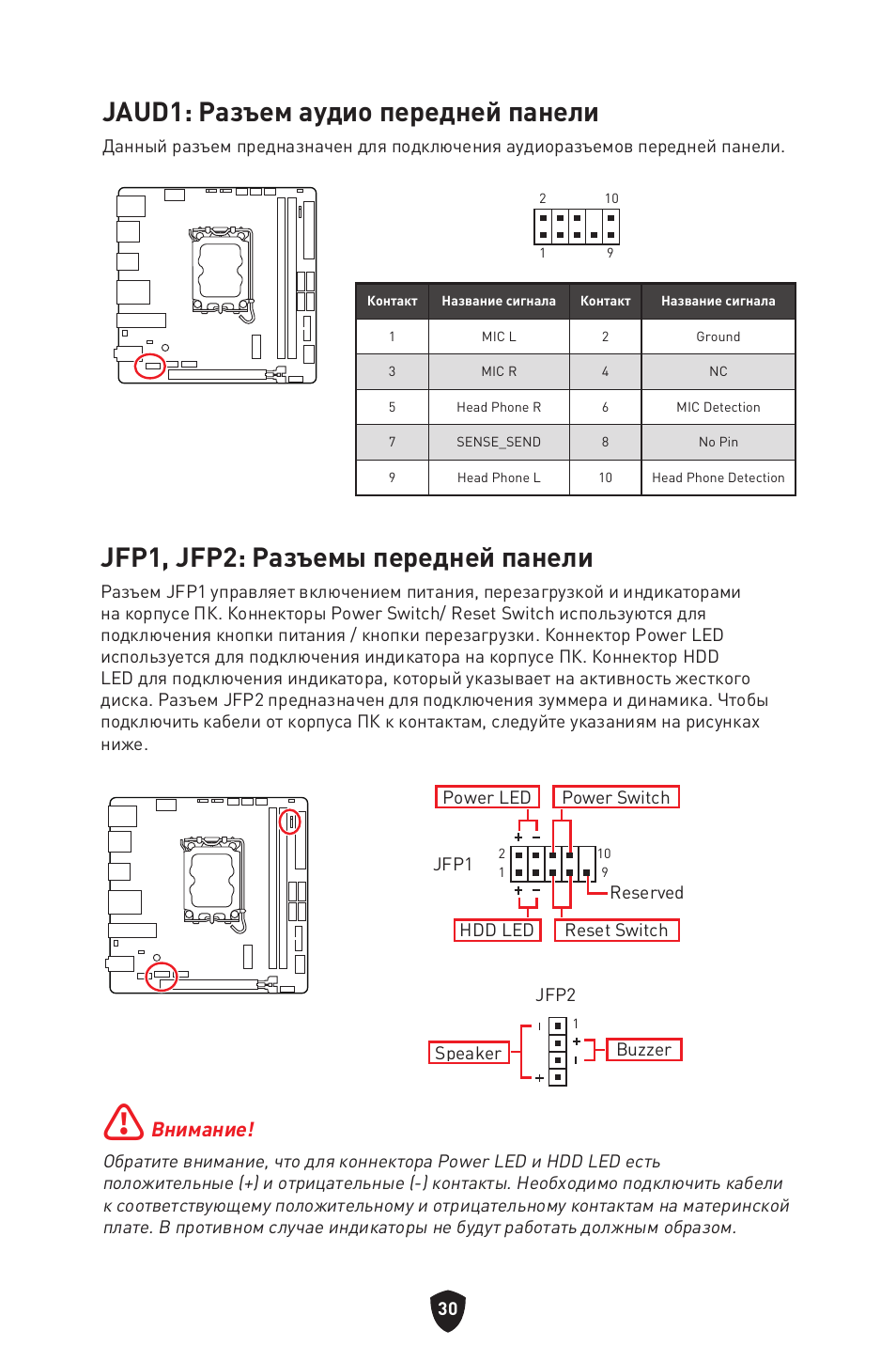 Jaud1: разъем аудио передней панели, Jfp1, jfp2: разъемы передней панели, Внимание | MSI MPG B760I EDGE WIFI LGA 1700 Mini-ITX Motherboard User Manual | Page 180 / 405