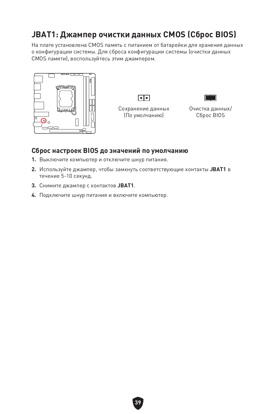 Jbat1: джампер очистки данных cmos (сброс bios), Сброс настроек bios до значений по умолчанию | MSI MPG B760I EDGE WIFI LGA 1700 Mini-ITX Motherboard User Manual | Page 189 / 405