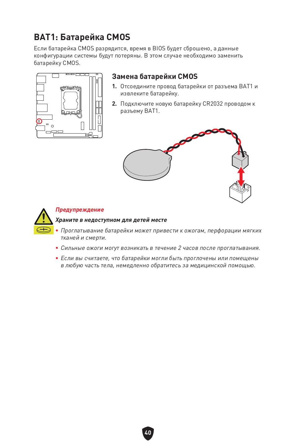 Bat1: батарейка cmos, Замена батарейки cmos | MSI MPG B760I EDGE WIFI LGA 1700 Mini-ITX Motherboard User Manual | Page 190 / 405