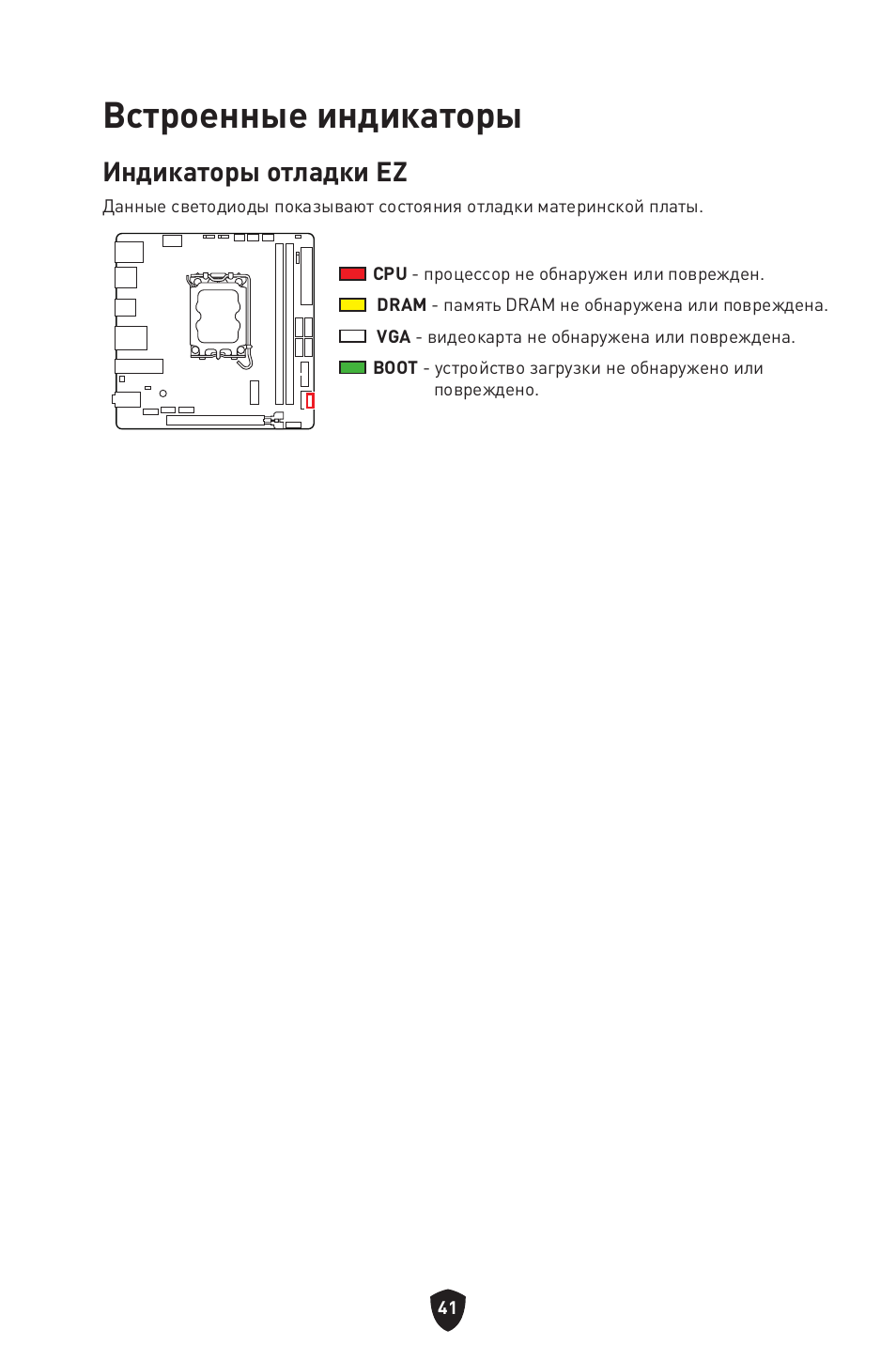 Встроенные индикаторы, Индикаторы отладки ez | MSI MPG B760I EDGE WIFI LGA 1700 Mini-ITX Motherboard User Manual | Page 191 / 405