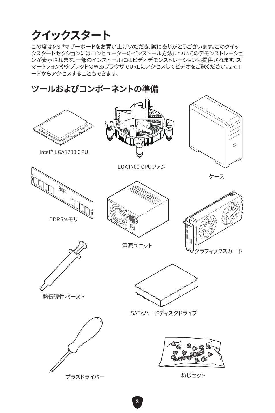 クイックスタート, ツールおよびコンポーネントの準備 | MSI MPG B760I EDGE WIFI LGA 1700 Mini-ITX Motherboard User Manual | Page 202 / 405