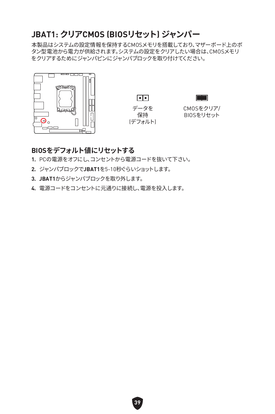 Jbat1: クリアcmos (biosリセット) ジャンパー, Biosをデフォルト値にリセットする | MSI MPG B760I EDGE WIFI LGA 1700 Mini-ITX Motherboard User Manual | Page 238 / 405