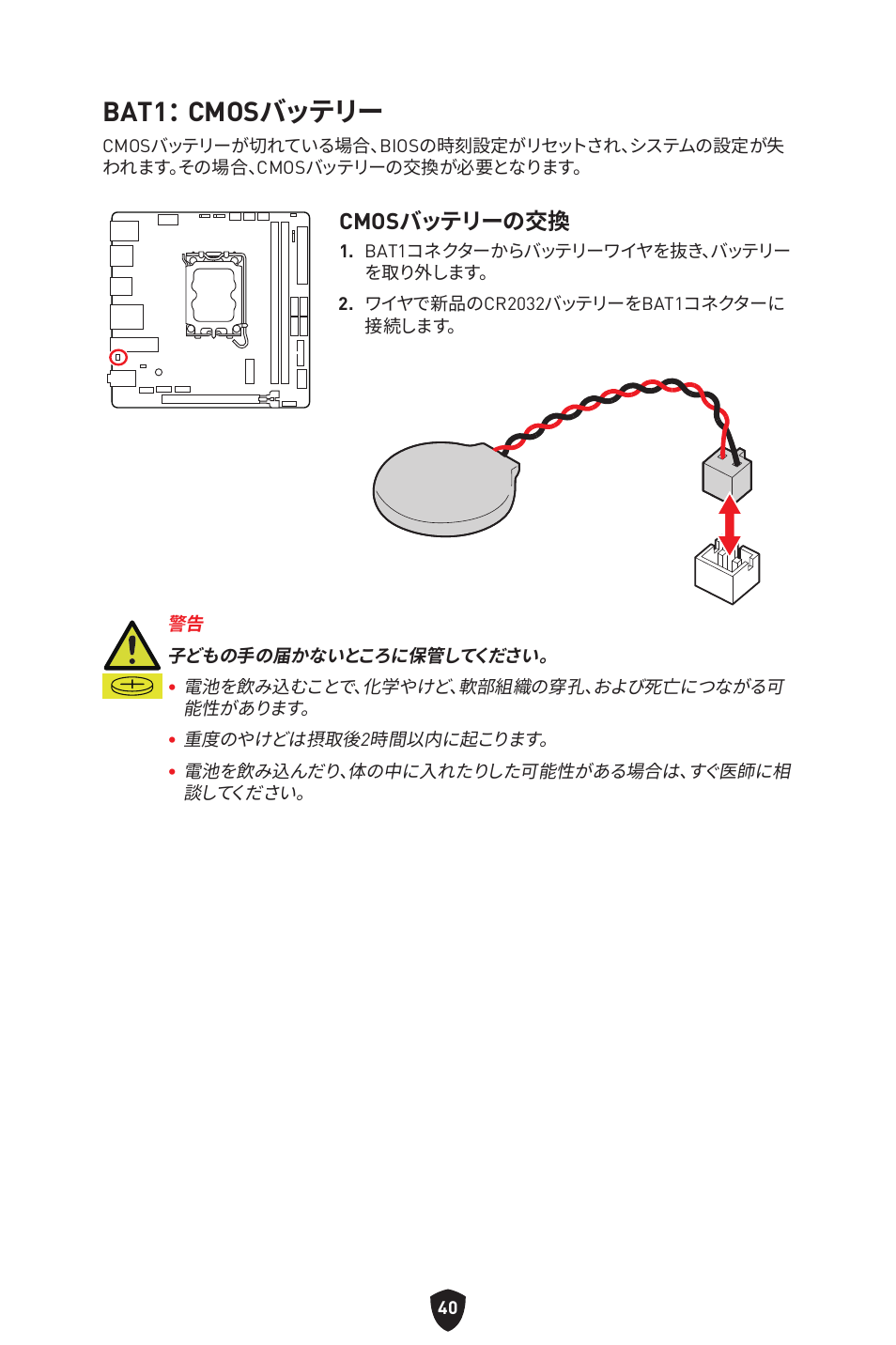 Bat1： cmosバッテリー, Cmosバッテリーの交換 | MSI MPG B760I EDGE WIFI LGA 1700 Mini-ITX Motherboard User Manual | Page 239 / 405