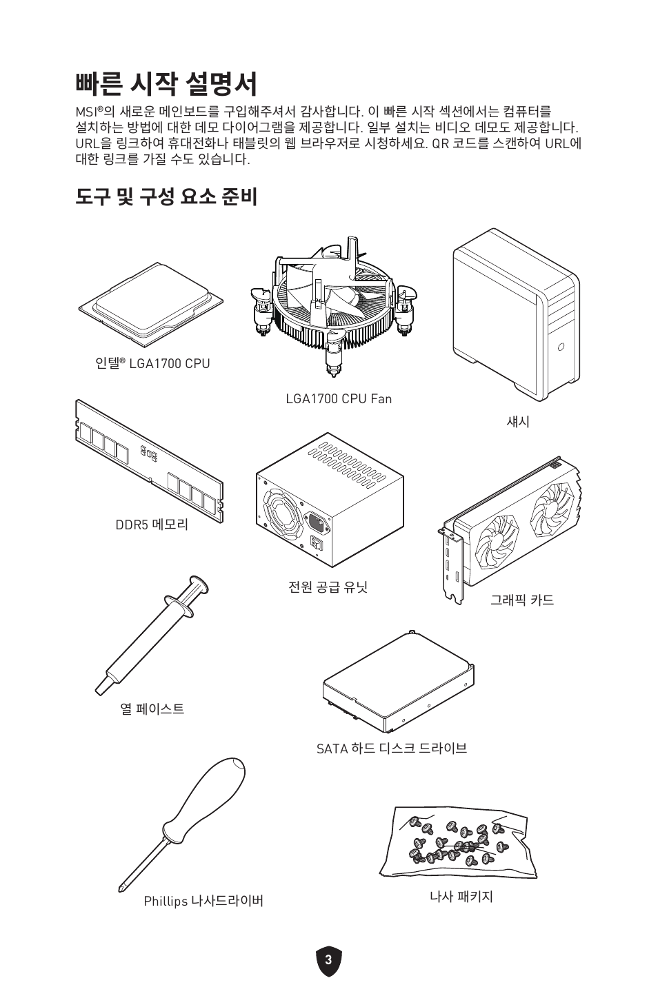 빠른 시작 설명서, 도구 및 구성 요소 준비 | MSI MPG B760I EDGE WIFI LGA 1700 Mini-ITX Motherboard User Manual | Page 251 / 405