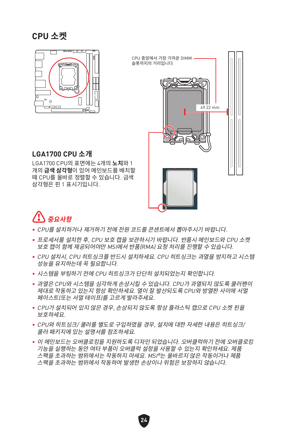 Cpu 소켓, Lga1700 cpu 소개 | MSI MPG B760I EDGE WIFI LGA 1700 Mini-ITX Motherboard User Manual | Page 272 / 405