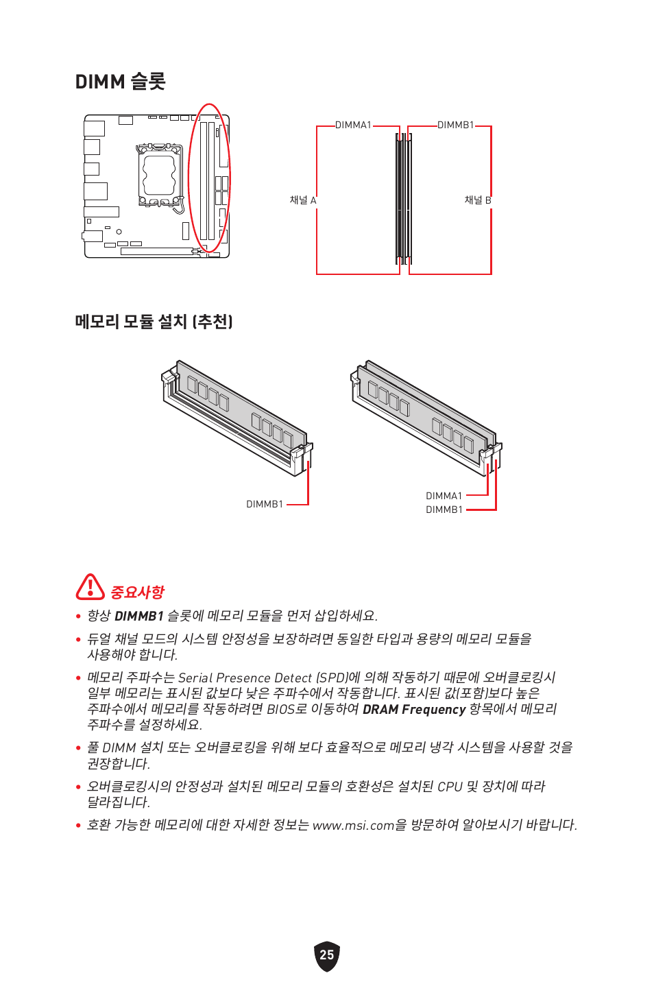 Dimm 슬롯, 메모리 모듈 설치 (추천) | MSI MPG B760I EDGE WIFI LGA 1700 Mini-ITX Motherboard User Manual | Page 273 / 405