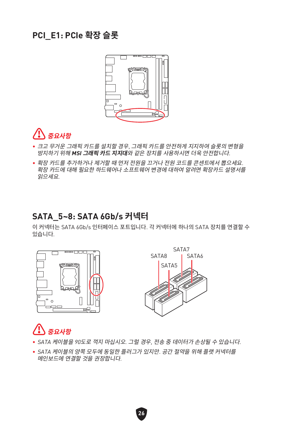 Pci_e1: pcie 확장 슬롯, Sata_5~8: sata 6gb/s 커넥터 | MSI MPG B760I EDGE WIFI LGA 1700 Mini-ITX Motherboard User Manual | Page 274 / 405