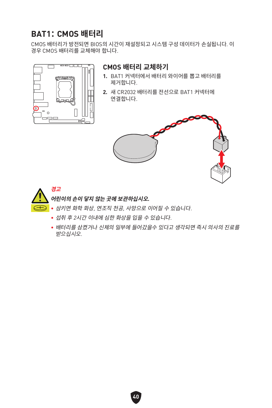 Bat1： cmos 배터리, Cmos 배터리 교체하기 | MSI MPG B760I EDGE WIFI LGA 1700 Mini-ITX Motherboard User Manual | Page 288 / 405