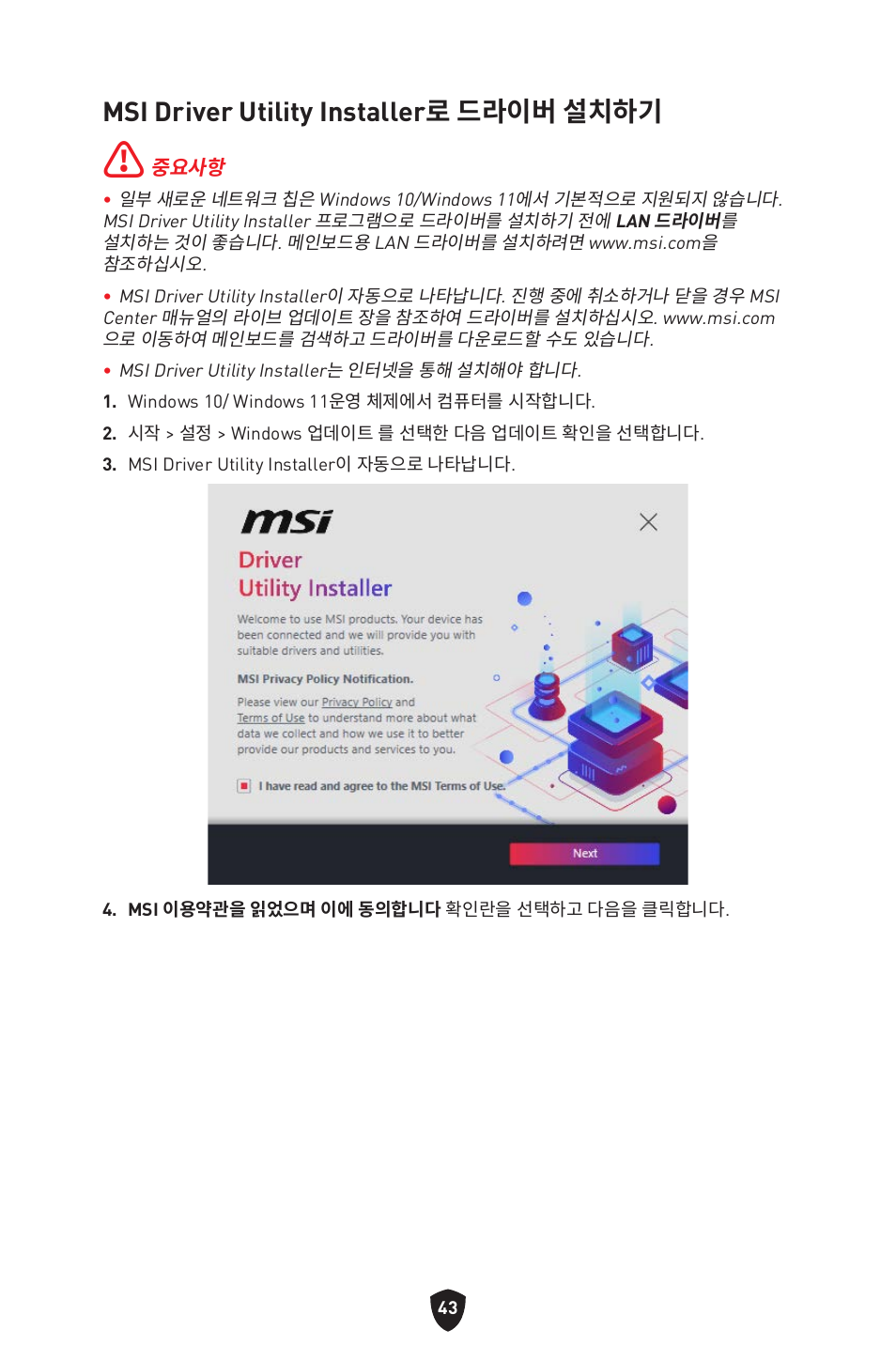 Msi driver utility installer로 드라이버 설치하기 | MSI MPG B760I EDGE WIFI LGA 1700 Mini-ITX Motherboard User Manual | Page 291 / 405