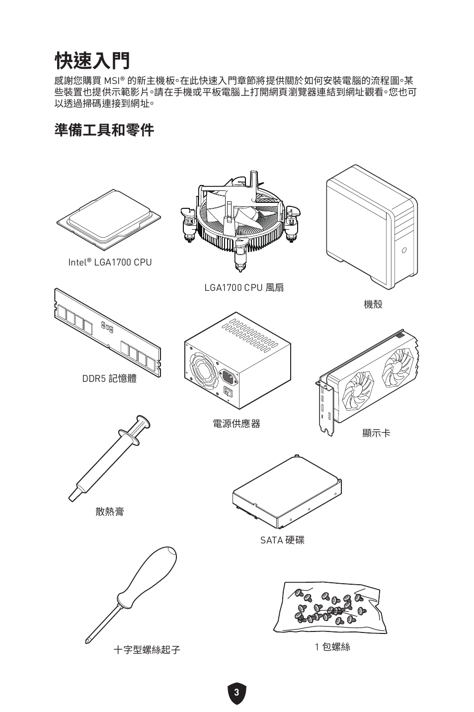 快速入門, 準備工具和零件 | MSI MPG B760I EDGE WIFI LGA 1700 Mini-ITX Motherboard User Manual | Page 300 / 405