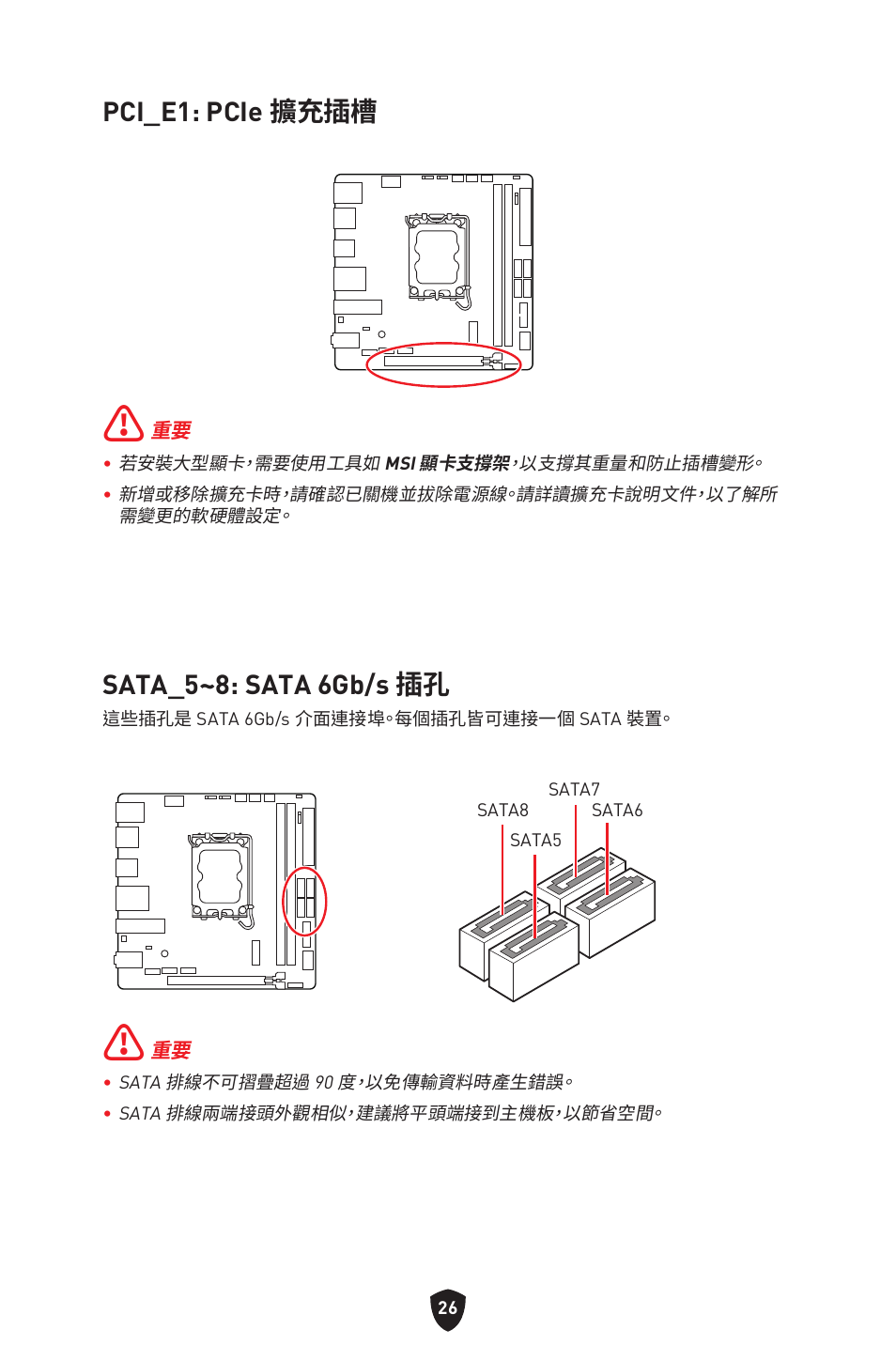 Pci_e1: pcie 擴充插槽, Sata_5~8: sata 6gb/s 插孔 | MSI MPG B760I EDGE WIFI LGA 1700 Mini-ITX Motherboard User Manual | Page 323 / 405