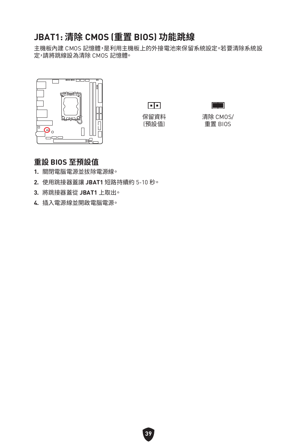 Jbat1: 清除 cmos (重置 bios) 功能跳線, 重設 bios 至預設值 | MSI MPG B760I EDGE WIFI LGA 1700 Mini-ITX Motherboard User Manual | Page 336 / 405