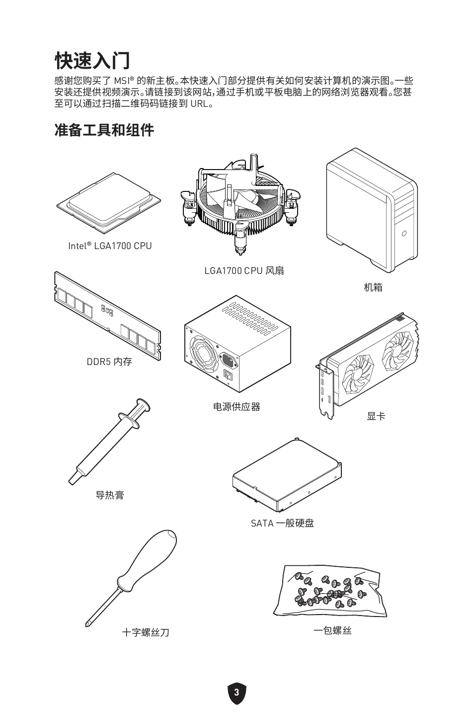 快速入门, 准备工具和组件 | MSI MPG B760I EDGE WIFI LGA 1700 Mini-ITX Motherboard User Manual | Page 349 / 405