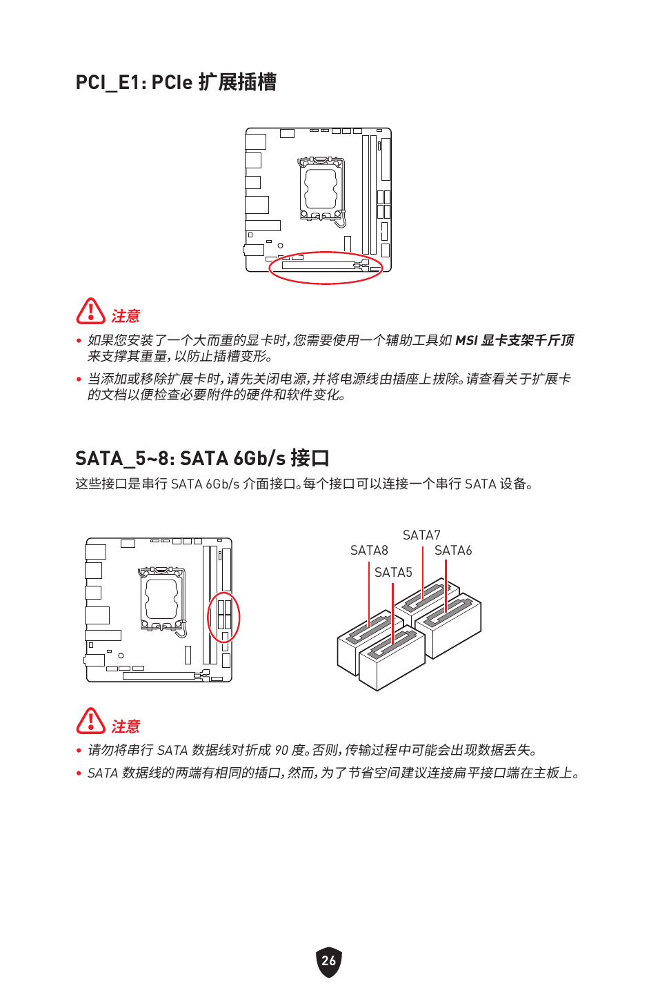 Pci_e1: pcie 扩展插槽, Sata_5~8: sata 6gb/s 接口 | MSI MPG B760I EDGE WIFI LGA 1700 Mini-ITX Motherboard User Manual | Page 372 / 405