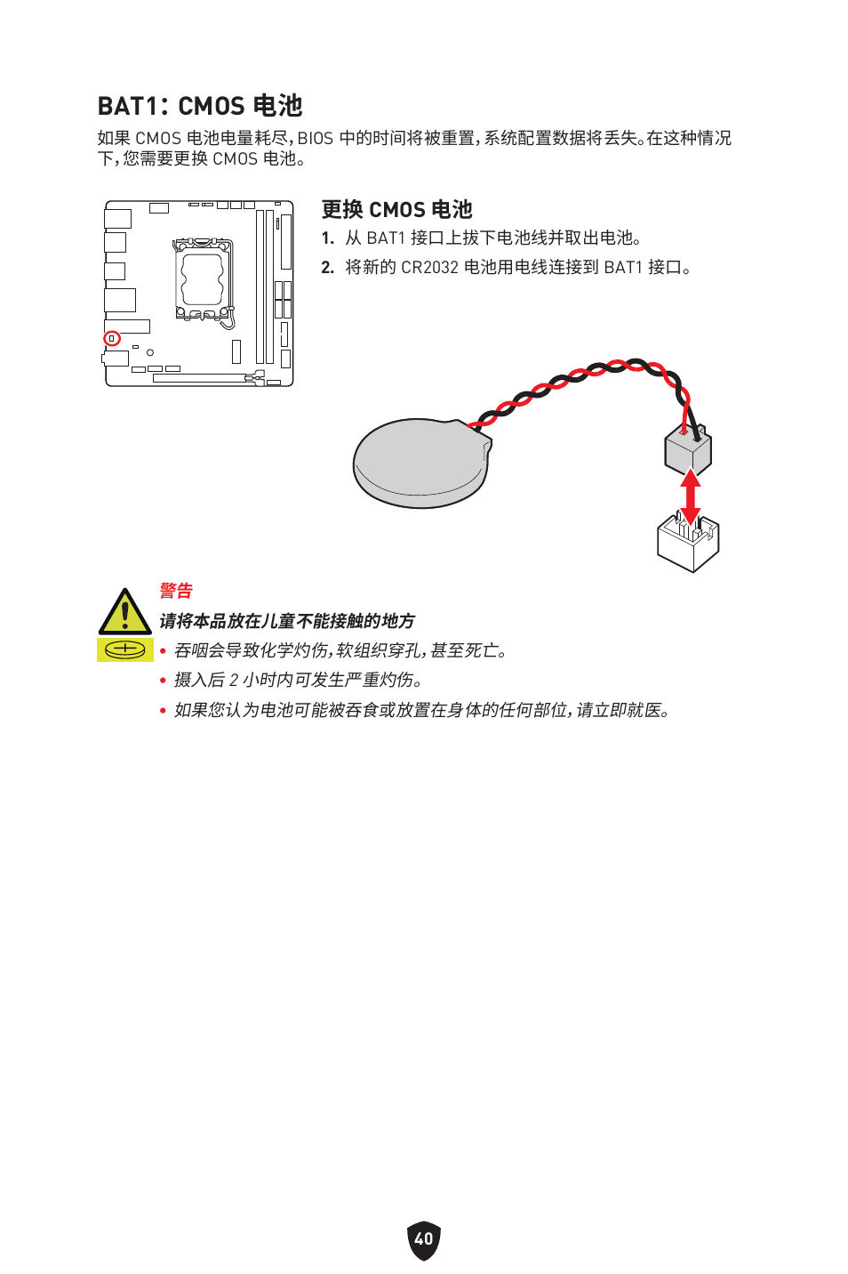 Bat1： cmos 电池, 更换 cmos 电池 | MSI MPG B760I EDGE WIFI LGA 1700 Mini-ITX Motherboard User Manual | Page 386 / 405