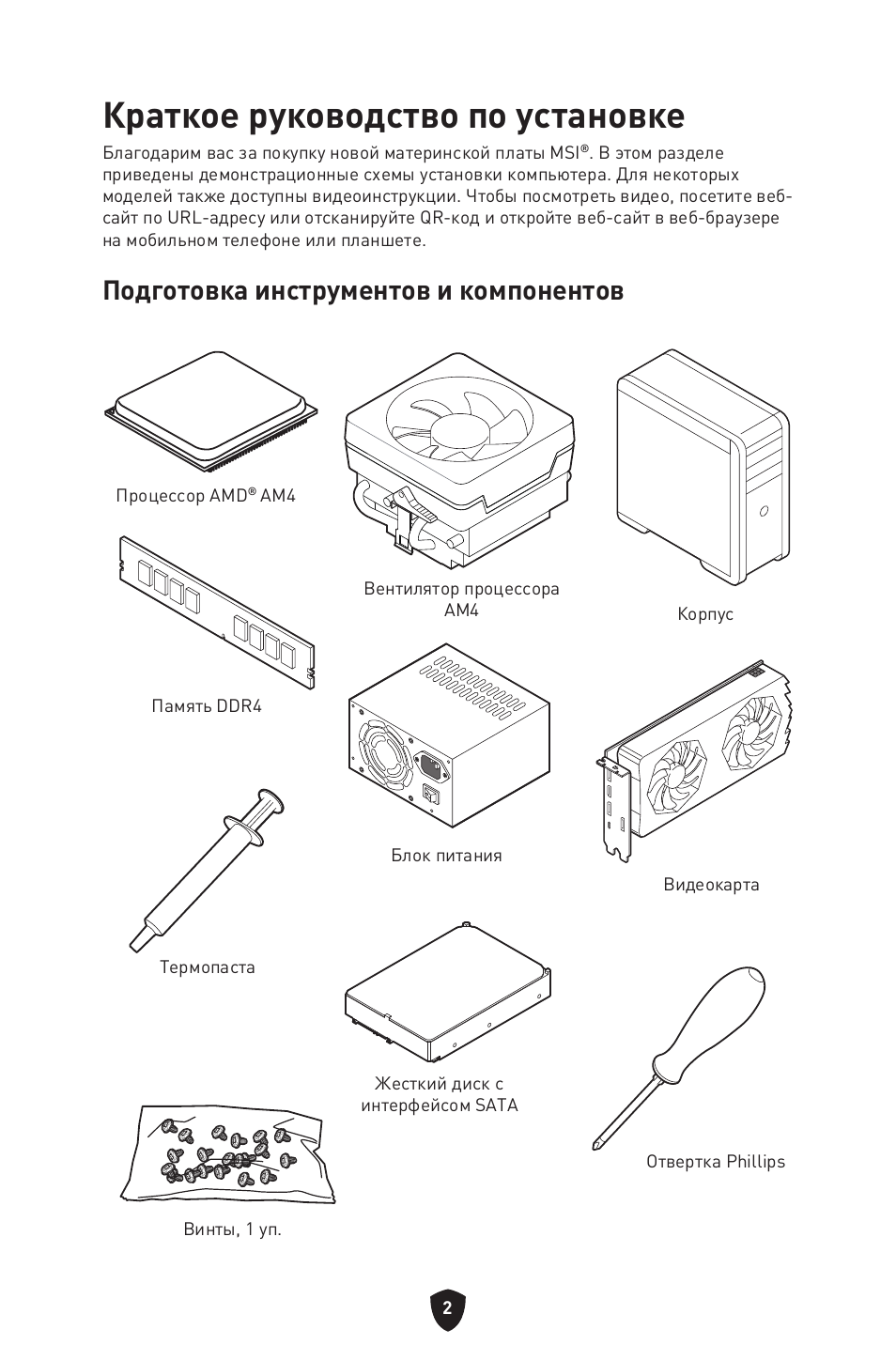 Краткое руководство по установке, Подготовка инструментов и компонентов | MSI B450M-A PRO MAX II Micro-ATX Motherboard User Manual | Page 136 / 362