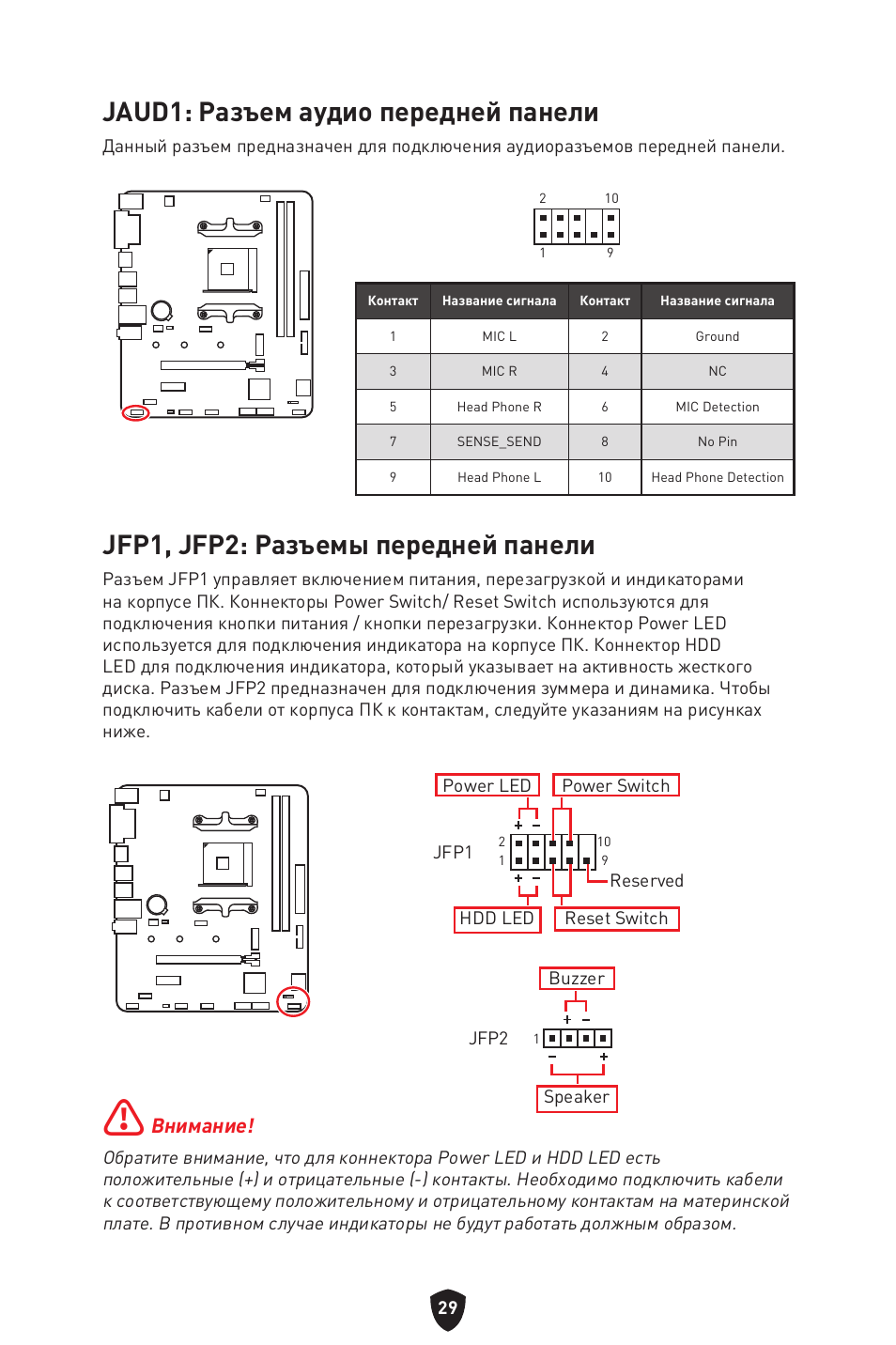 Jaud1: разъем аудио передней панели, Jfp1, jfp2: разъемы передней панели, Внимание | MSI B450M-A PRO MAX II Micro-ATX Motherboard User Manual | Page 163 / 362