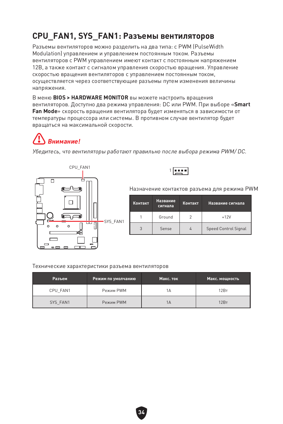 Cpu_fan1, sys_fan1: разъемы вентиляторов, Внимание | MSI B450M-A PRO MAX II Micro-ATX Motherboard User Manual | Page 168 / 362