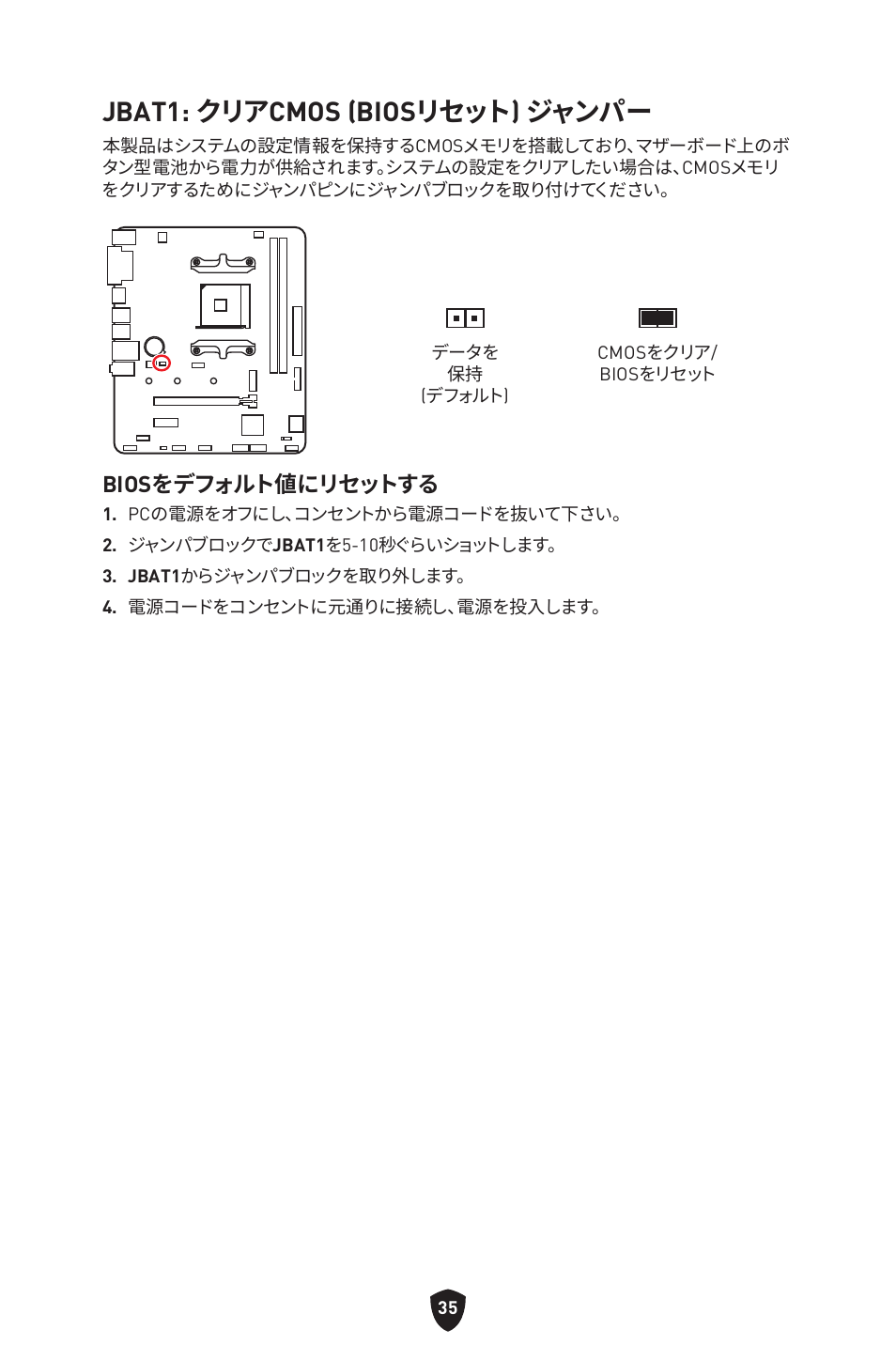 Jbat1: クリアcmos (biosリセット) ジャンパー, Biosをデフォルト値にリセットする | MSI B450M-A PRO MAX II Micro-ATX Motherboard User Manual | Page 213 / 362