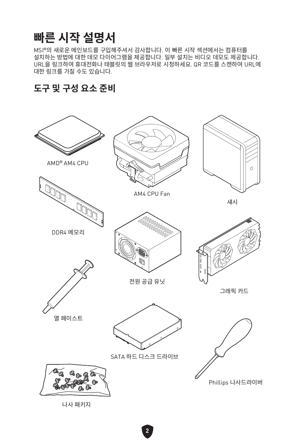 빠른 시작 설명서, 도구 및 구성 요소 준비 | MSI B450M-A PRO MAX II Micro-ATX Motherboard User Manual | Page 224 / 362