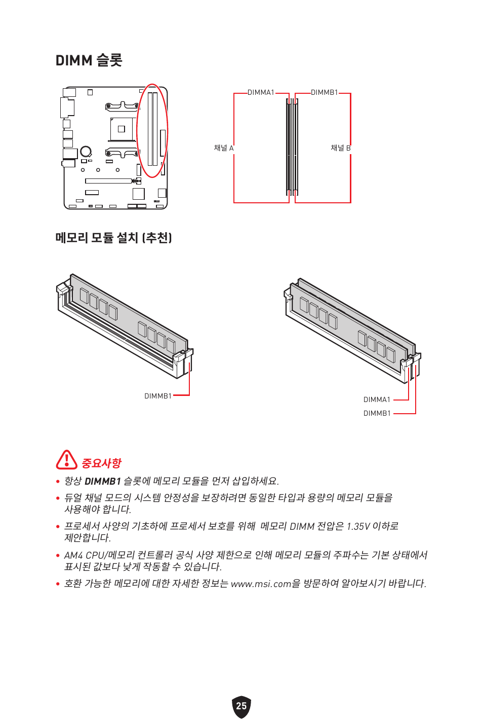 Dimm 슬롯, 메모리 모듈 설치 (추천) | MSI B450M-A PRO MAX II Micro-ATX Motherboard User Manual | Page 247 / 362