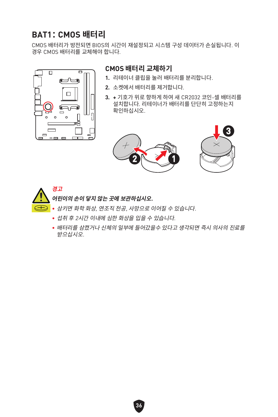 Bat1： cmos 배터리 | MSI B450M-A PRO MAX II Micro-ATX Motherboard User Manual | Page 258 / 362