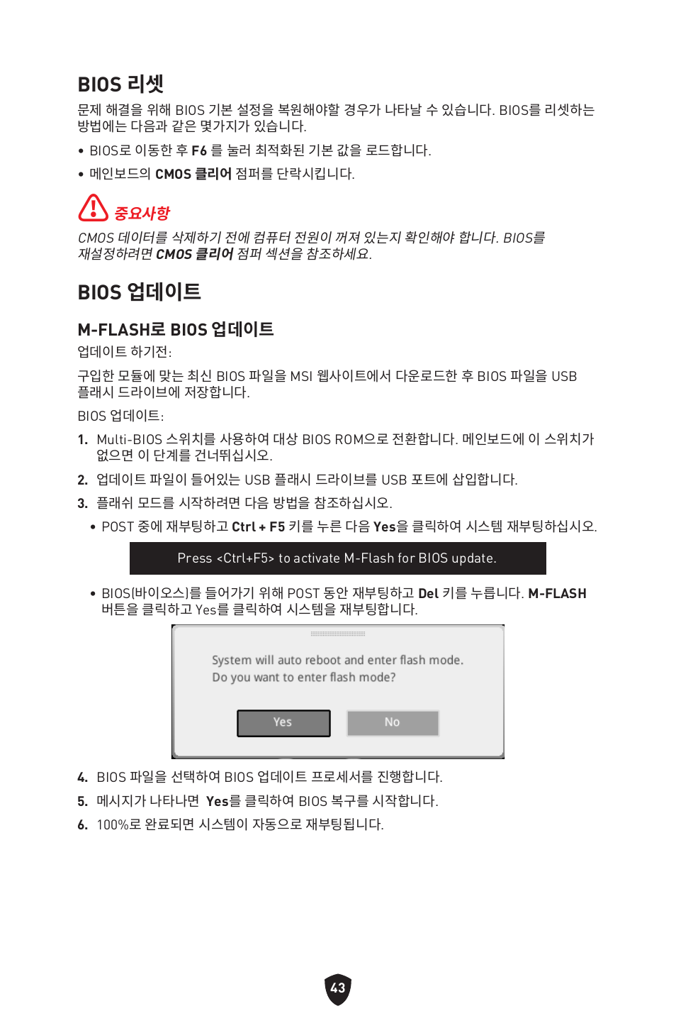 Bios 리셋, Bios 업데이트, M-flash로 bios 업데이트 | MSI B450M-A PRO MAX II Micro-ATX Motherboard User Manual | Page 265 / 362