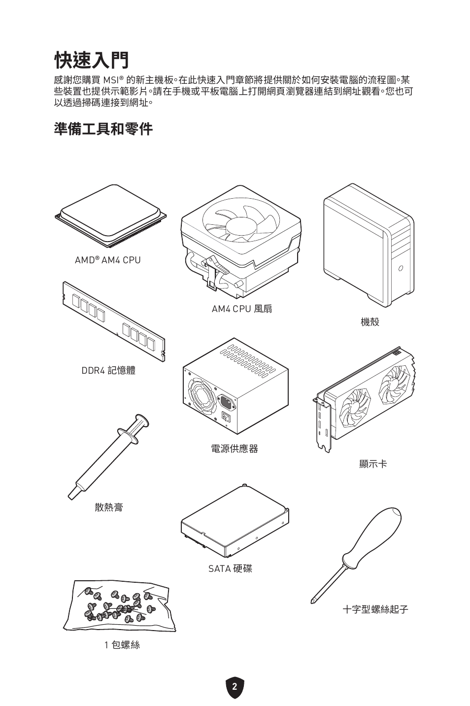 快速入門, 準備工具和零件 | MSI B450M-A PRO MAX II Micro-ATX Motherboard User Manual | Page 268 / 362