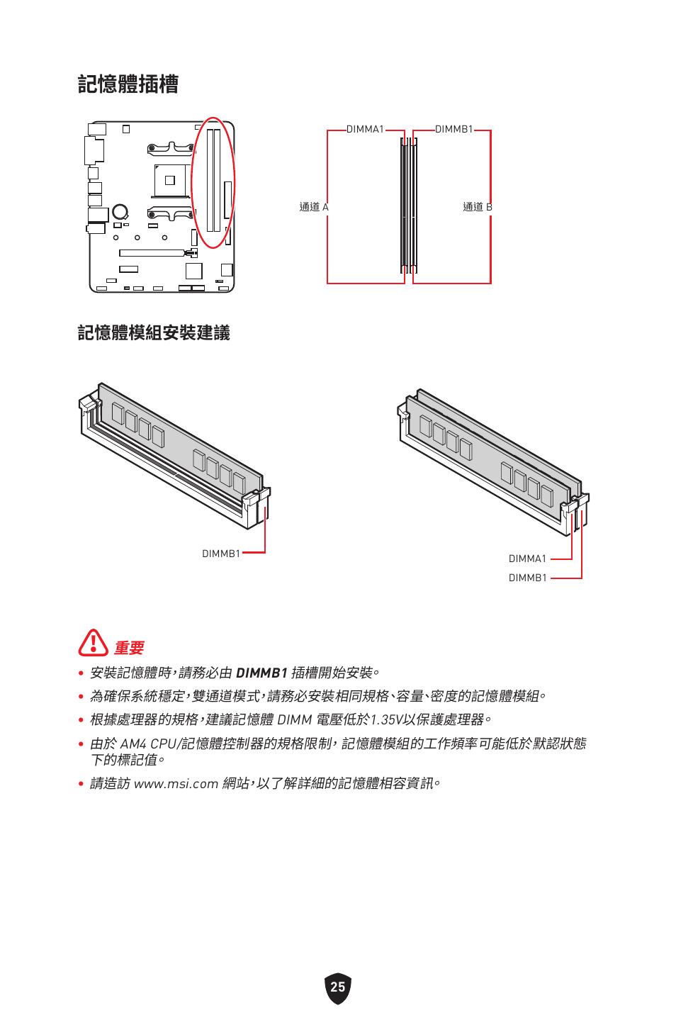 記憶體插槽, 記憶體模組安裝建議 | MSI B450M-A PRO MAX II Micro-ATX Motherboard User Manual | Page 291 / 362