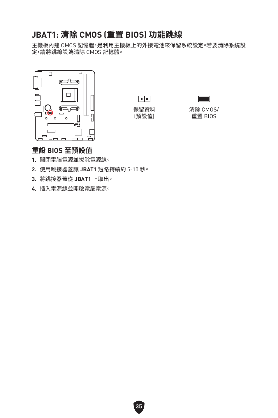 Jbat1: 清除 cmos (重置 bios) 功能跳線, 重設 bios 至預設值 | MSI B450M-A PRO MAX II Micro-ATX Motherboard User Manual | Page 301 / 362