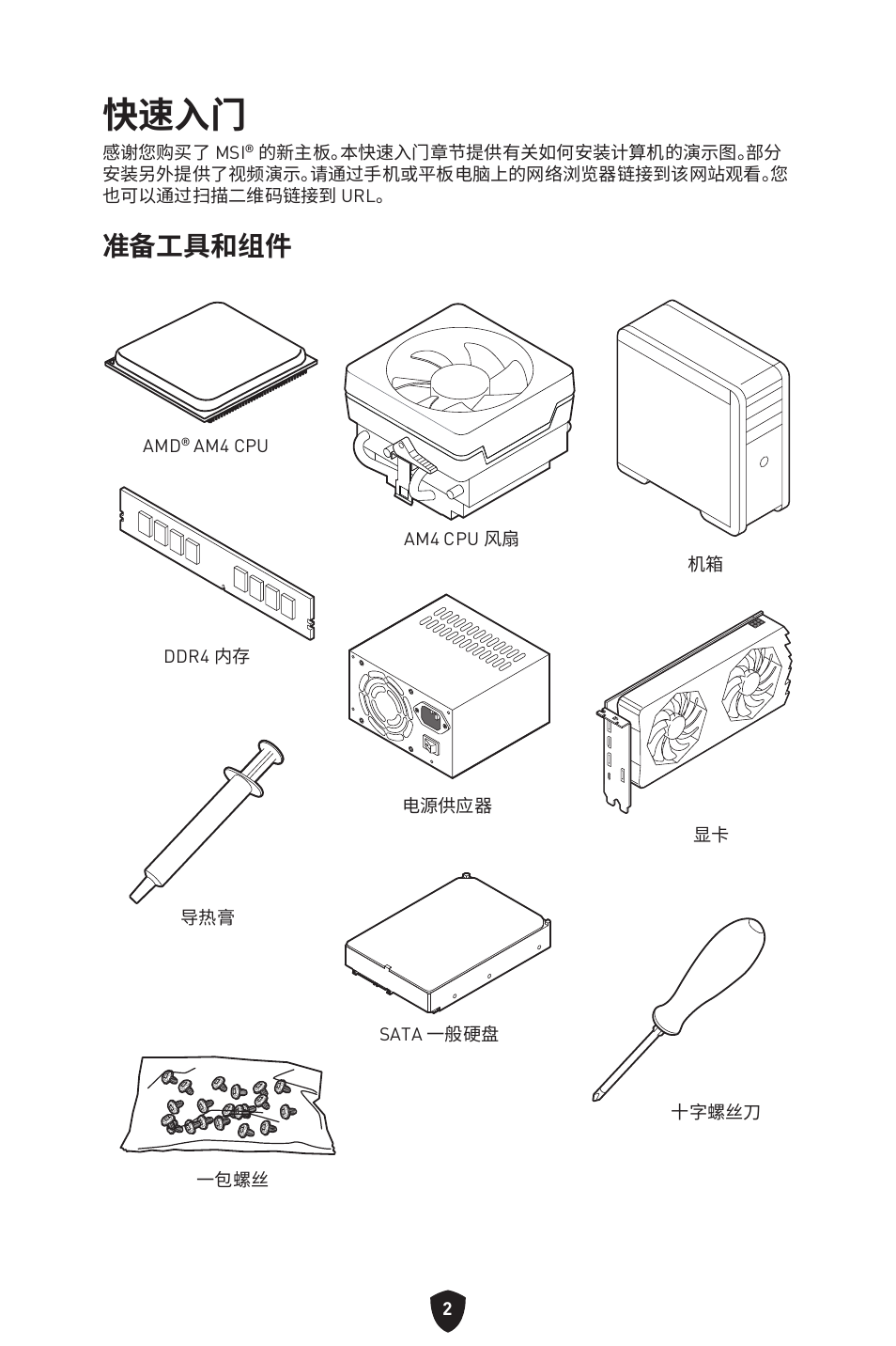 快速入门, 准备工具和组件 | MSI B450M-A PRO MAX II Micro-ATX Motherboard User Manual | Page 312 / 362