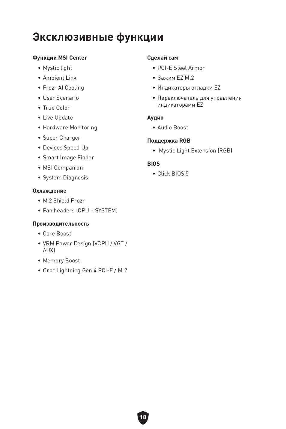 Эксклюзивные функции | MSI PRO B760M-P DDR4 LGA 1700 Micro-ATX Motherboard User Manual | Page 161 / 386