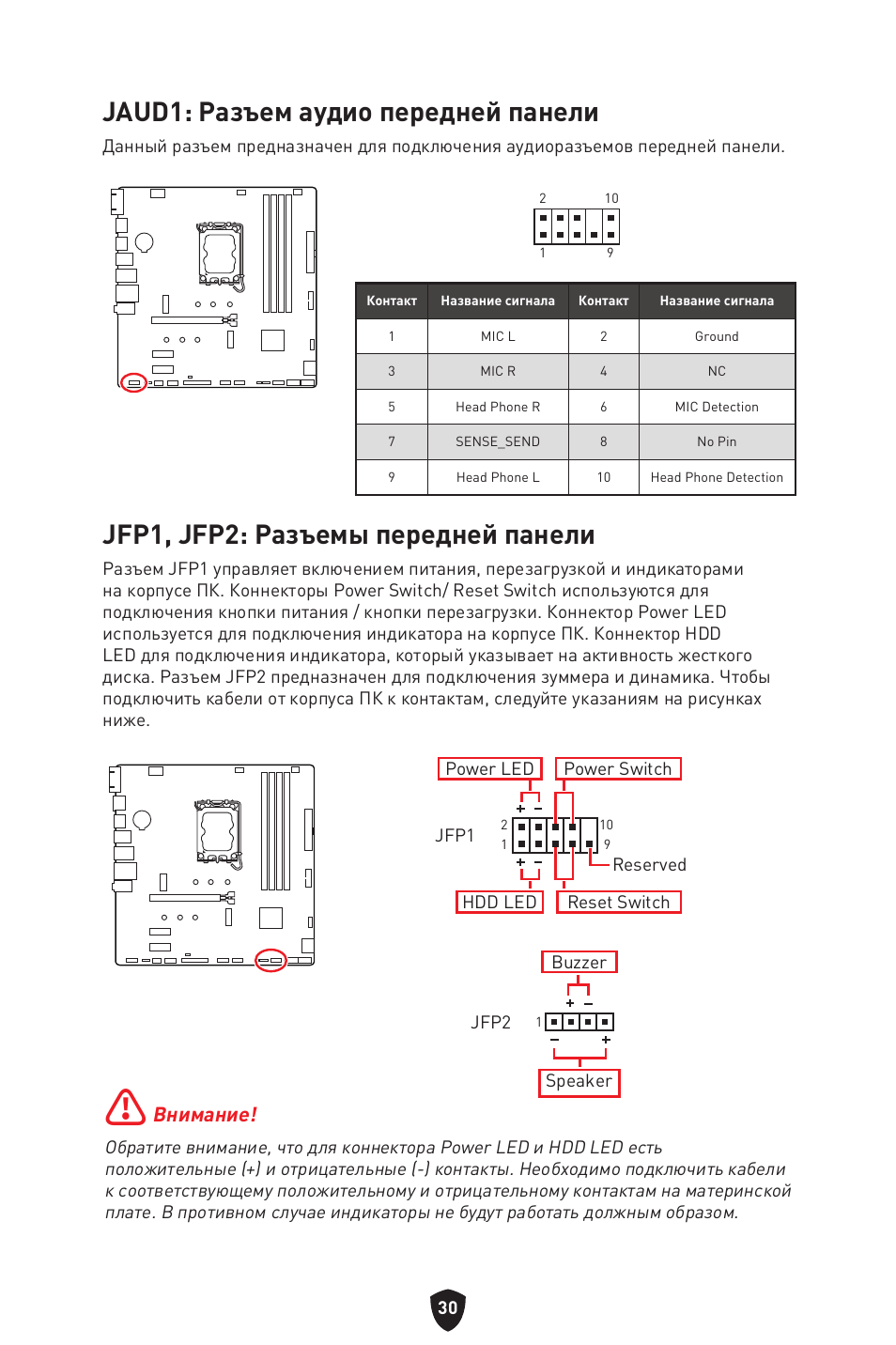 Jaud1: разъем аудио передней панели, Jfp1, jfp2: разъемы передней панели, Внимание | MSI PRO B760M-P DDR4 LGA 1700 Micro-ATX Motherboard User Manual | Page 173 / 386