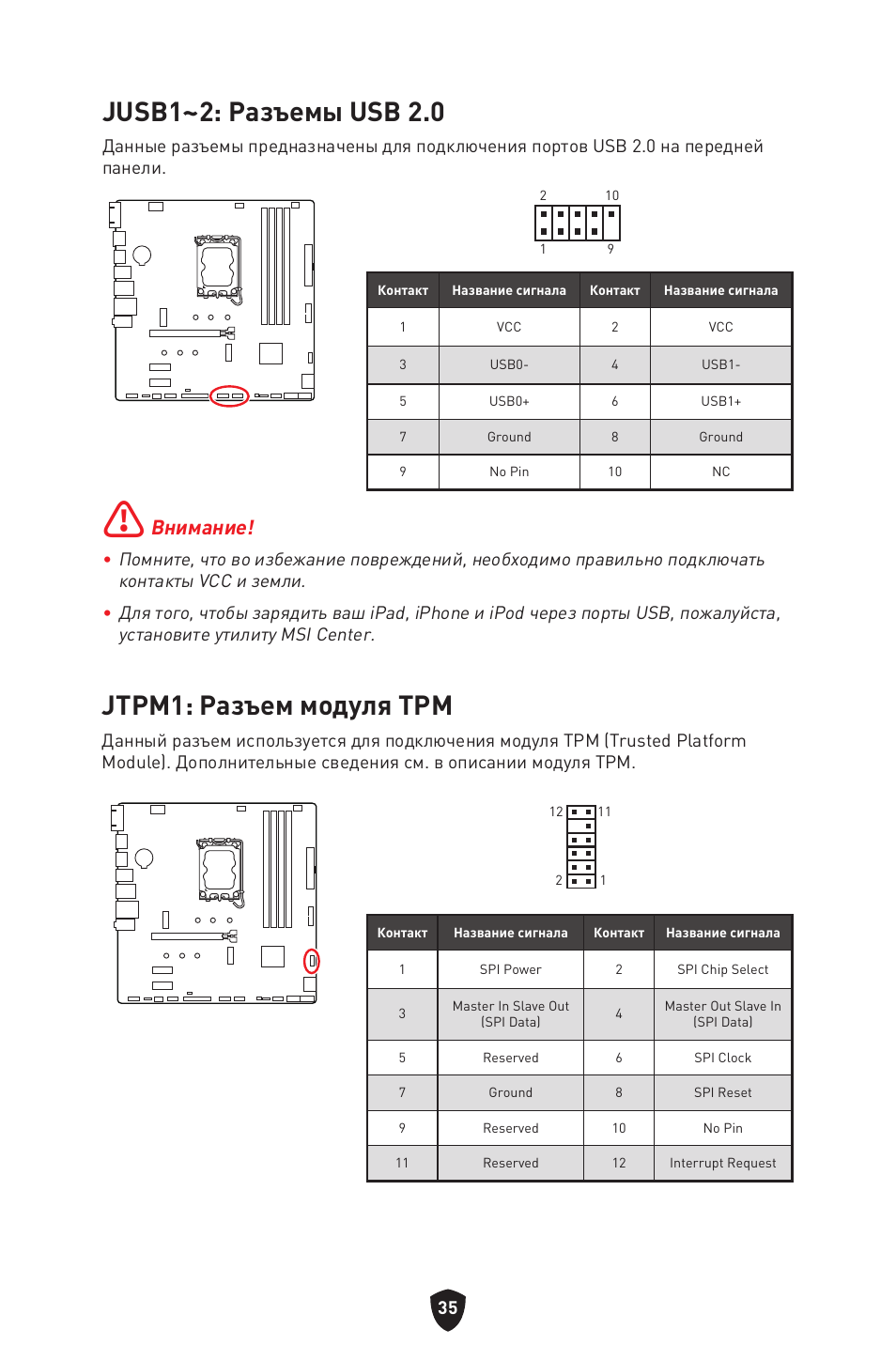 Jusb1~2: разъемы usb 2.0, Jtpm1: разъем модуля трм, Внимание | MSI PRO B760M-P DDR4 LGA 1700 Micro-ATX Motherboard User Manual | Page 178 / 386