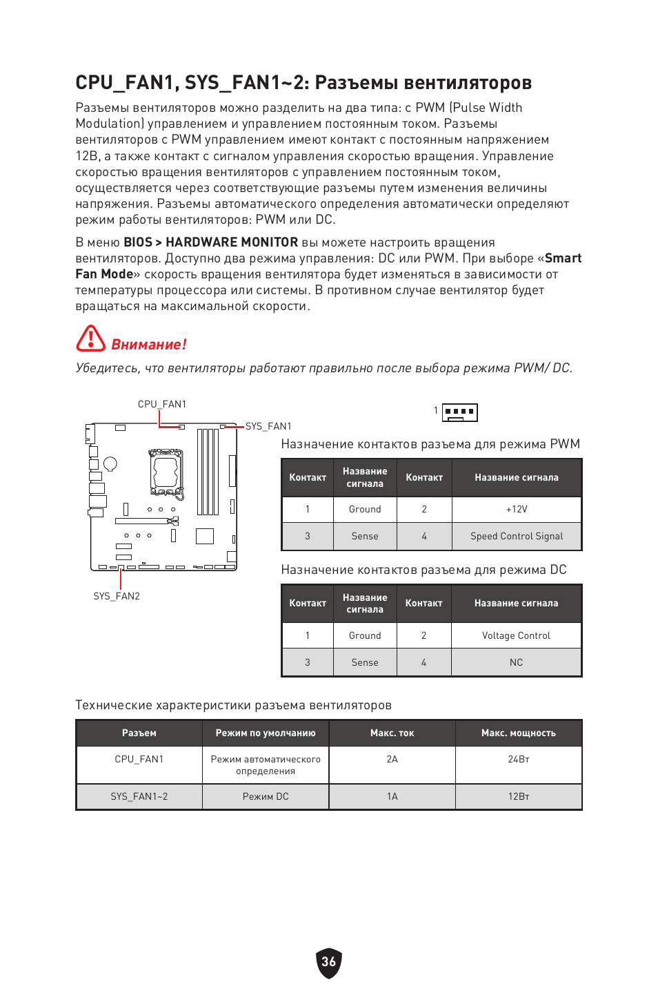 Cpu_fan1, sys_fan1~2: разъемы вентиляторов, Внимание | MSI PRO B760M-P DDR4 LGA 1700 Micro-ATX Motherboard User Manual | Page 179 / 386