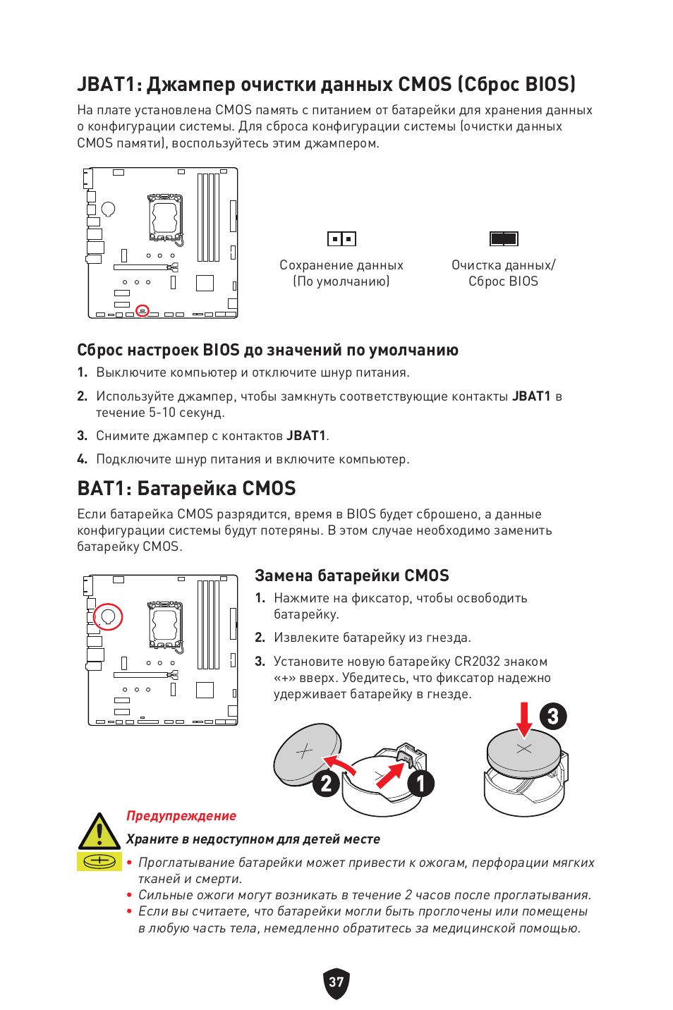 Jbat1: джампер очистки данных cmos (сброс bios), Bat1: батарейка cmos, Сброс настроек bios до значений по умолчанию | Замена батарейки cmos | MSI PRO B760M-P DDR4 LGA 1700 Micro-ATX Motherboard User Manual | Page 180 / 386