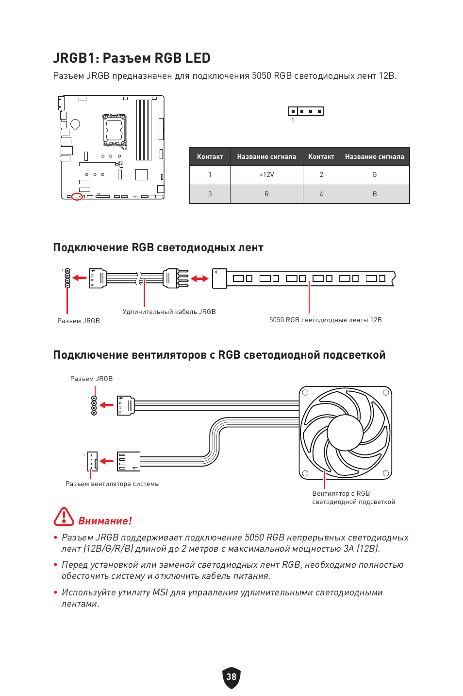 Jrgb1: разъем rgb led, Подключение rgb светодиодных лент, Внимание | MSI PRO B760M-P DDR4 LGA 1700 Micro-ATX Motherboard User Manual | Page 181 / 386