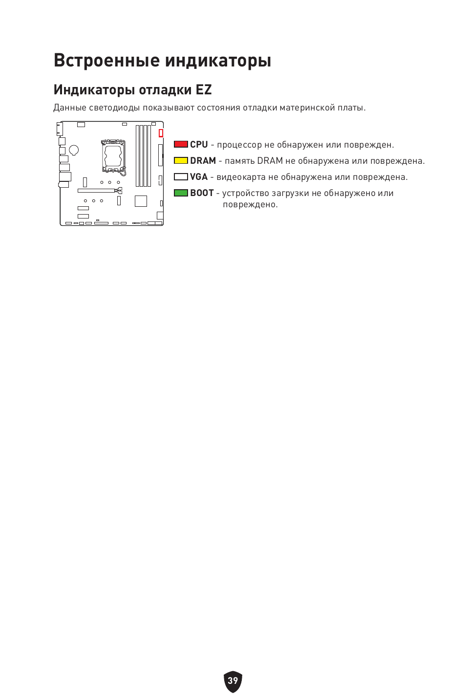 Встроенные индикаторы, Индикаторы отладки ez | MSI PRO B760M-P DDR4 LGA 1700 Micro-ATX Motherboard User Manual | Page 182 / 386