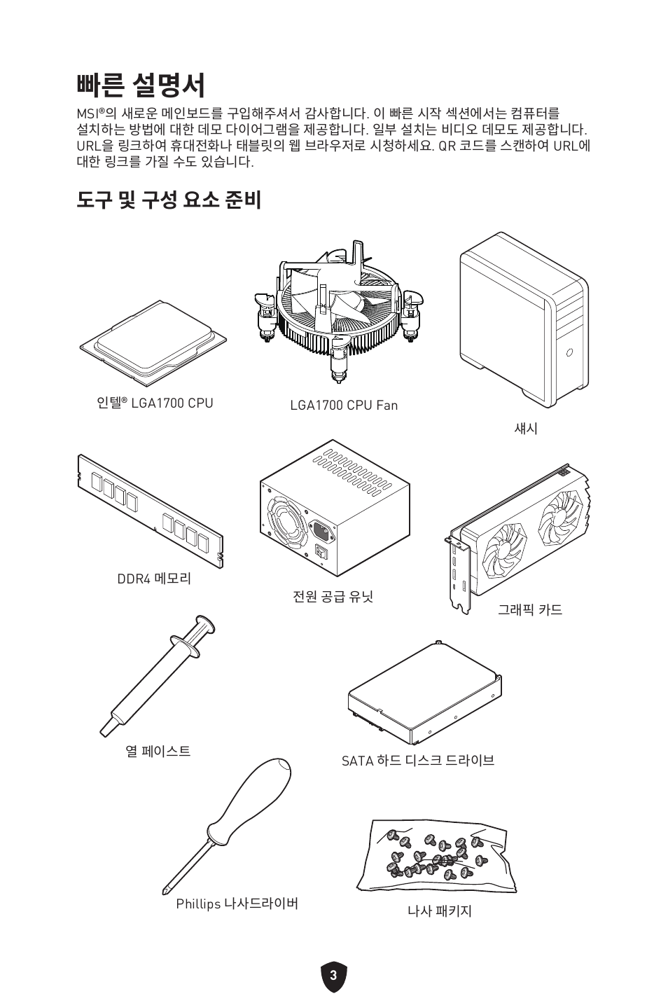 빠른 설명서, 도구 및 구성 요소 준비 | MSI PRO B760M-P DDR4 LGA 1700 Micro-ATX Motherboard User Manual | Page 240 / 386