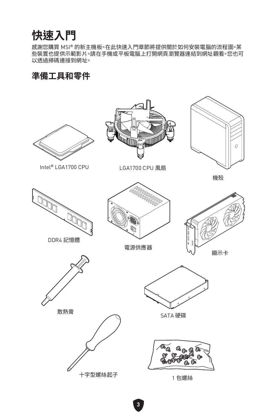 快速入門, 準備工具和零件 | MSI PRO B760M-P DDR4 LGA 1700 Micro-ATX Motherboard User Manual | Page 287 / 386